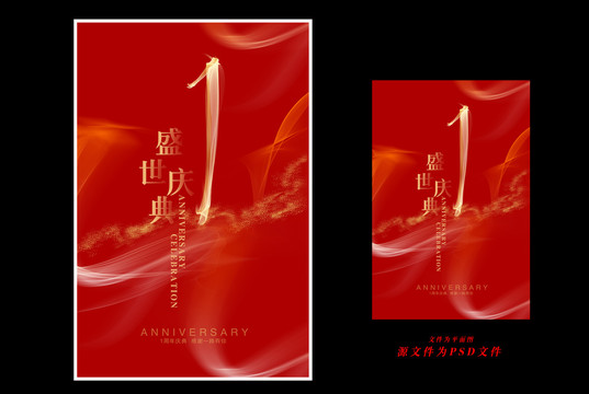 1周年慶