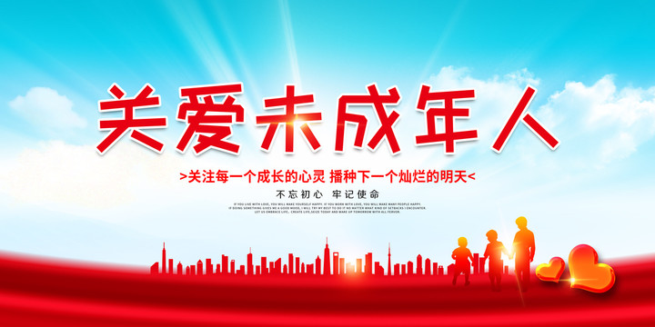 關(guān)愛未成年人
