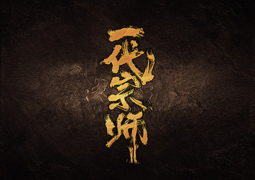 一代宗師毛筆書法字體設(shè)計(jì)