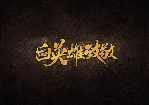 向英雄致敬毛筆書法字體設(shè)計