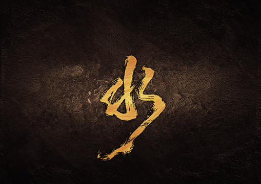 水毛筆書法字體設(shè)計