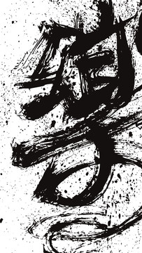 樂矢量居家裝飾創(chuàng)意毛筆書法字