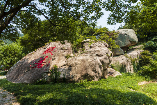 中国浙江舟山普陀山般若字石