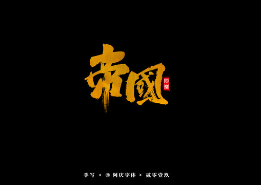 帝國書法藝術(shù)字