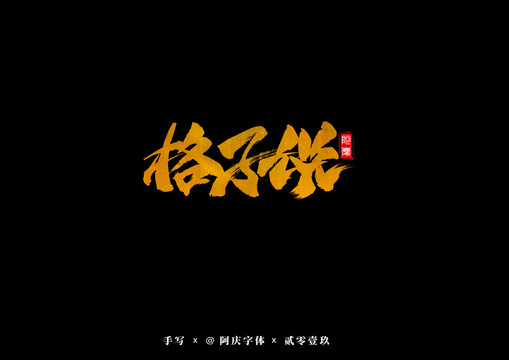 格子說書法藝術(shù)字