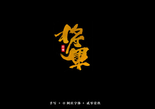 将军书法艺术字