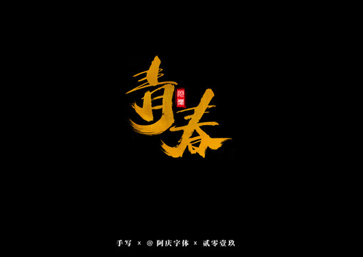 青春書法藝術字