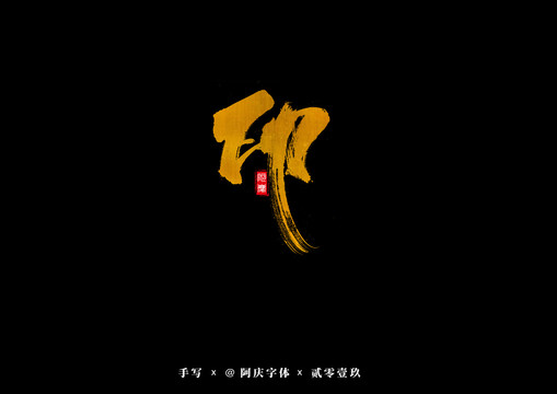 印書(shū)法藝術(shù)字