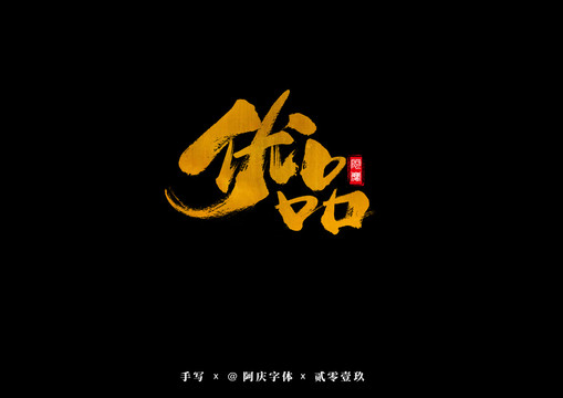 優(yōu)品書法藝術(shù)字