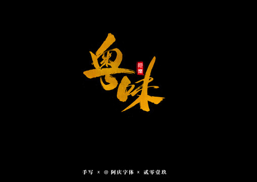 粵味書法藝術(shù)字