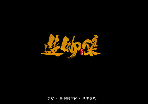 造物集書法藝術字