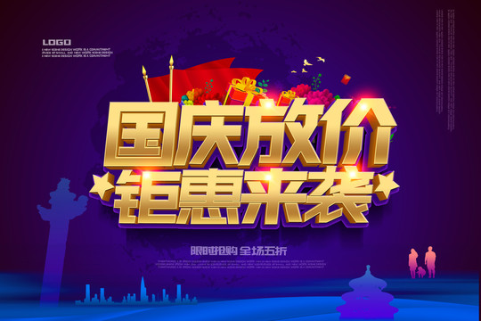 國慶促銷
