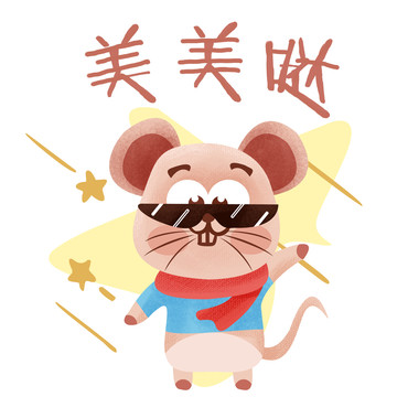 鼠年插畫表情包美美噠PSD矢量
