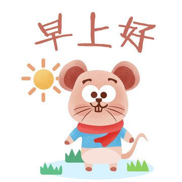 鼠年插畫表情包早上好PSD矢量