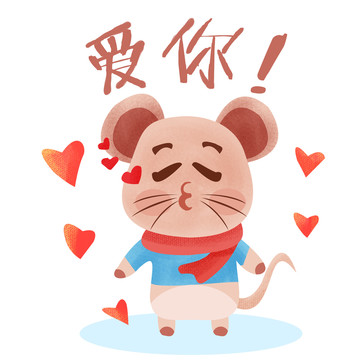 鼠年插畫表情包愛你PSD矢量