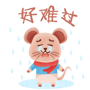 鼠年插畫表情包好難過PSD矢量