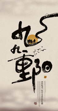 重陽節(jié)
