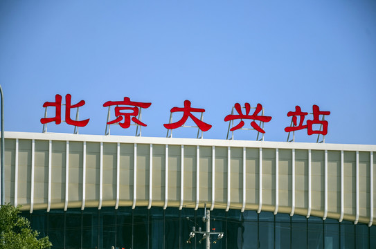 北京大兴站