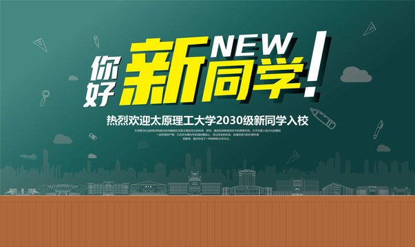 太原理工大學歡迎新同學