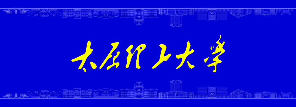 太原理工大學(xué)矢量建筑