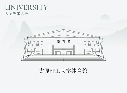太原理工大學(xué)體育館