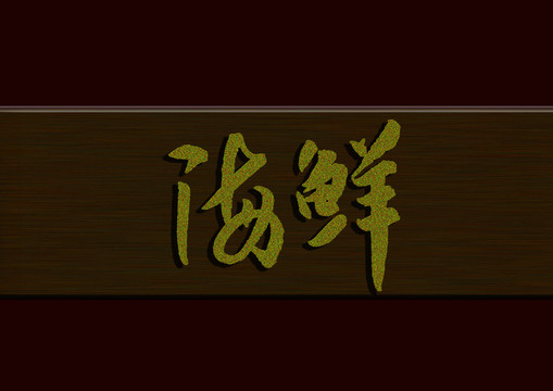 海鮮