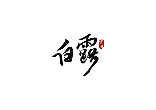 白露矢量書法字體