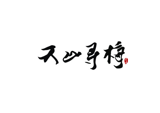 天山寻梅矢量书法字体