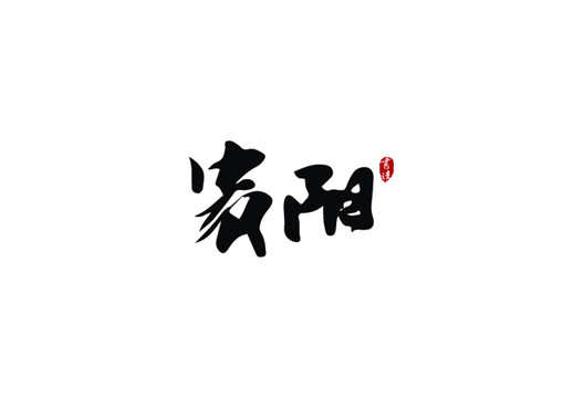 貴陽矢量書法字體