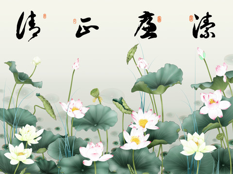 荷花清正廉潔裝飾畫(huà)