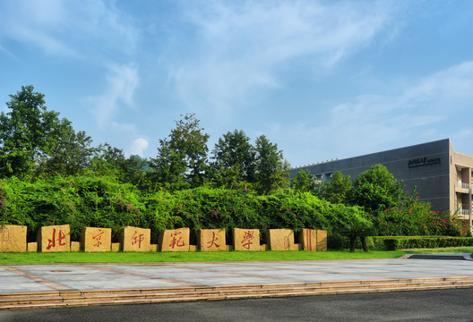 北京师范大学珠海校区