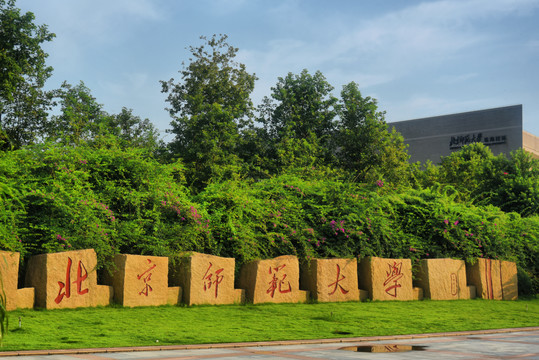 北京师范大学珠海校区