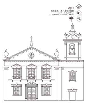 澳門圣安多尼堂