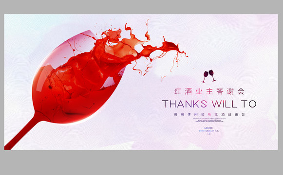 紅酒品鑒會海報設計