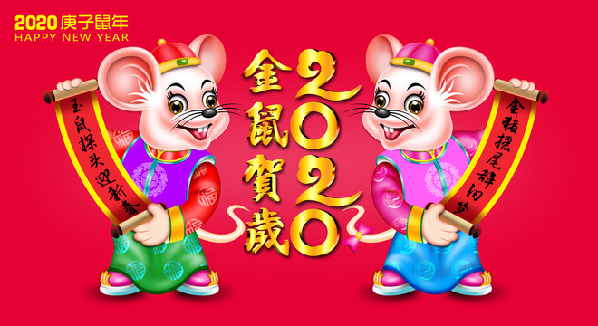 2020鼠年