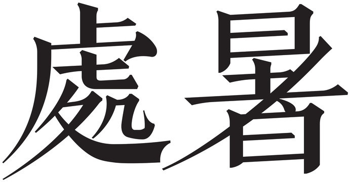 二十四節(jié)氣字體處暑