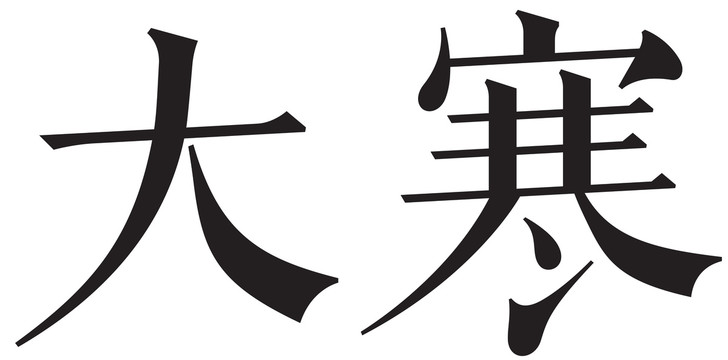 二十四节气字体大寒