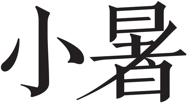 二十四節(jié)氣字體小暑
