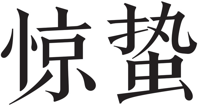 二十四節(jié)氣字體驚蟄