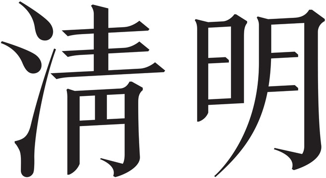 二十四節(jié)氣字體清明