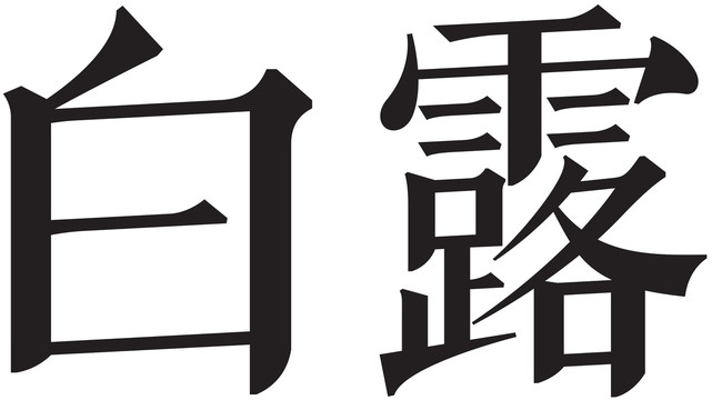 二十四节气字体白露