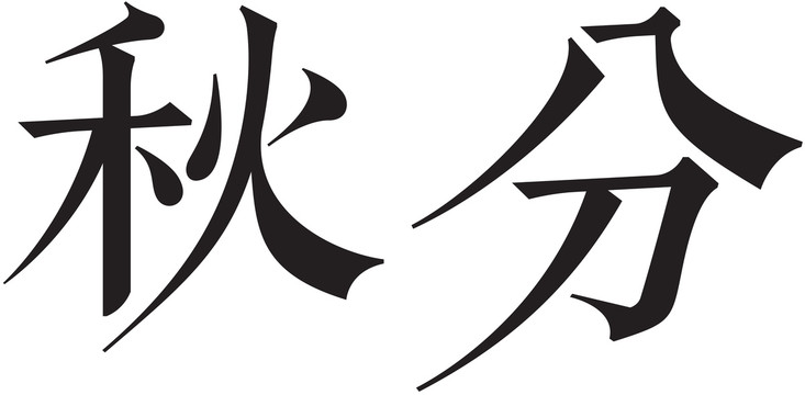 二十四节气字体秋分