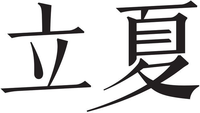 二十四节气字体立夏