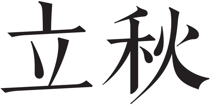 二十四节气字体立秋