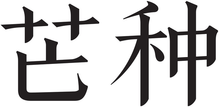 二十四節(jié)氣字體芒種