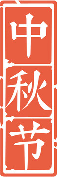 節(jié)氣節(jié)日印章中秋節(jié)