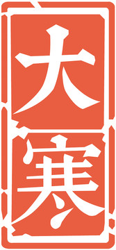 節(jié)氣節(jié)日印章大寒
