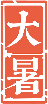 節(jié)氣節(jié)日印章大暑