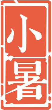 節(jié)氣節(jié)日印章小暑