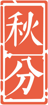 節(jié)氣節(jié)日印章秋分